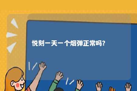 悦刻一天一个烟弹正常吗？ 